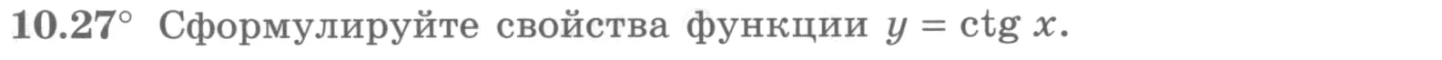 Условие номер 10.27 (страница 294) гдз по алгебре 10 класс Никольский, Потапов, учебник