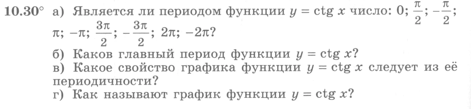 Условие номер 10.30 (страница 294) гдз по алгебре 10 класс Никольский, Потапов, учебник