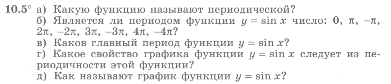 Условие номер 10.5 (страница 284) гдз по алгебре 10 класс Никольский, Потапов, учебник