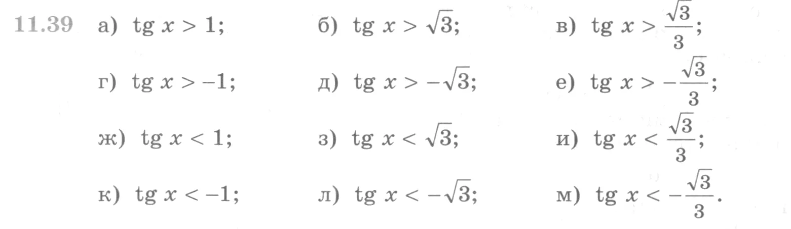 Условие номер 11.39 (страница 318) гдз по алгебре 10 класс Никольский, Потапов, учебник