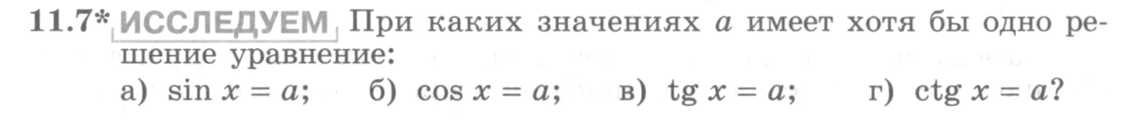 Условие номер 11.7 (страница 299) гдз по алгебре 10 класс Никольский, Потапов, учебник