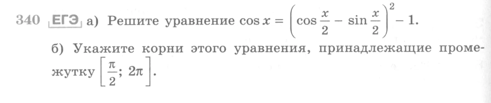 Условие номер 340 (страница 404) гдз по алгебре 10 класс Никольский, Потапов, учебник