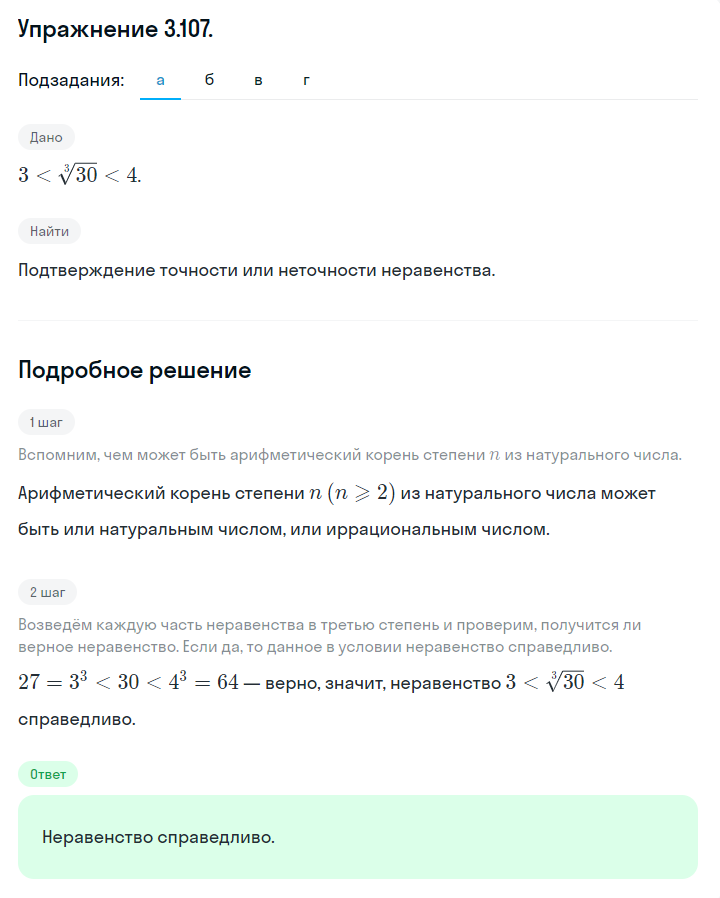 Решение номер 3.107 (страница 122) гдз по алгебре 10 класс Никольский, Потапов, учебник