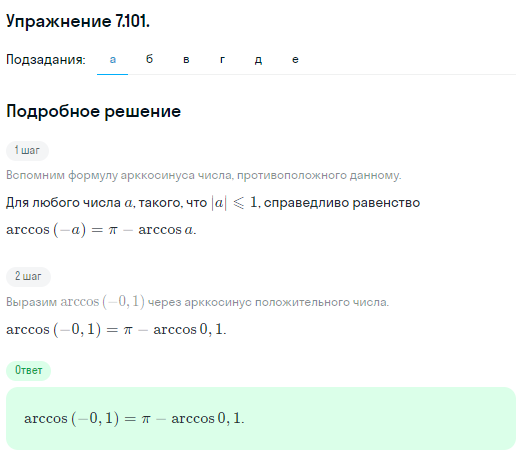 Решение номер 7.101 (страница 233) гдз по алгебре 10 класс Никольский, Потапов, учебник