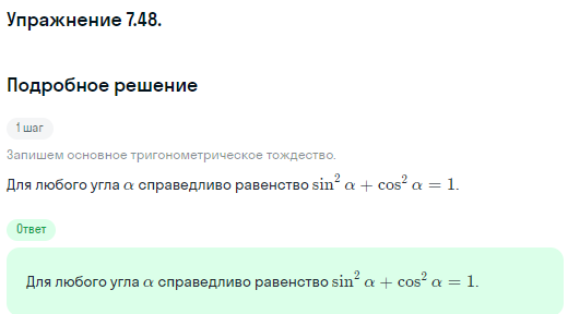 Решение номер 7.48 (страница 214) гдз по алгебре 10 класс Никольский, Потапов, учебник