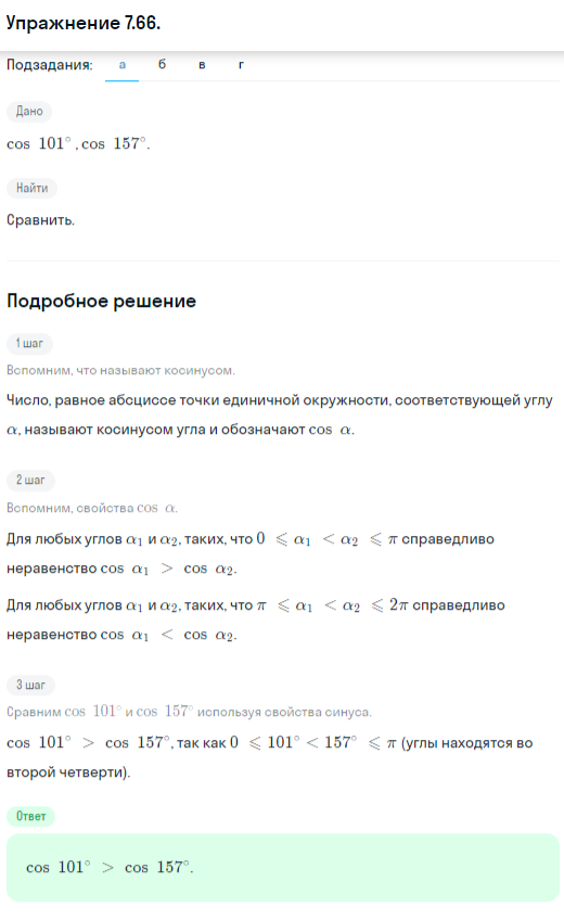 Решение номер 7.66 (страница 215) гдз по алгебре 10 класс Никольский, Потапов, учебник