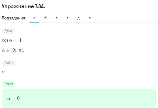 Решение номер 7.84 (страница 223) гдз по алгебре 10 класс Никольский, Потапов, учебник