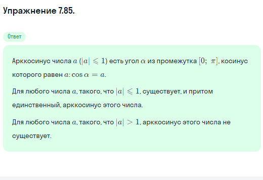 Решение номер 7.85 (страница 223) гдз по алгебре 10 класс Никольский, Потапов, учебник