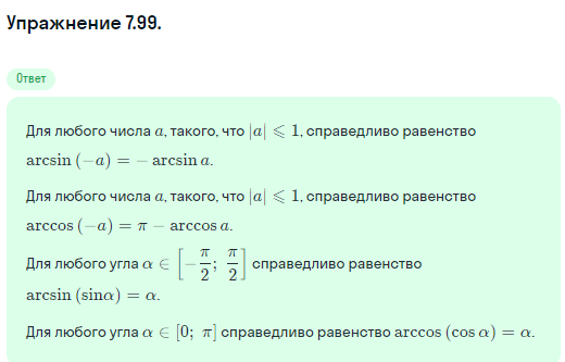 Решение номер 7.99 (страница 233) гдз по алгебре 10 класс Никольский, Потапов, учебник