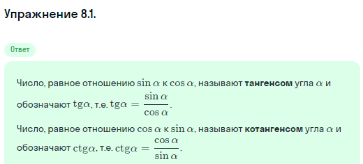 Решение номер 8.1 (страница 238) гдз по алгебре 10 класс Никольский, Потапов, учебник