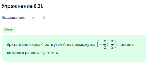 Решение номер 8.31 (страница 245) гдз по алгебре 10 класс Никольский, Потапов, учебник