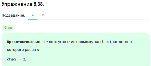 Решение номер 8.38 (страница 248) гдз по алгебре 10 класс Никольский, Потапов, учебник