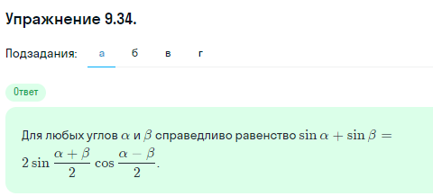 Решение номер 9.34 (страница 267) гдз по алгебре 10 класс Никольский, Потапов, учебник