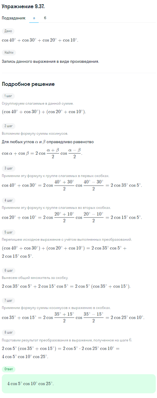 Решение номер 9.37 (страница 268) гдз по алгебре 10 класс Никольский, Потапов, учебник