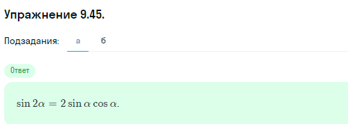 Решение номер 9.45 (страница 271) гдз по алгебре 10 класс Никольский, Потапов, учебник