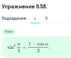 Решение номер 9.58 (страница 272) гдз по алгебре 10 класс Никольский, Потапов, учебник