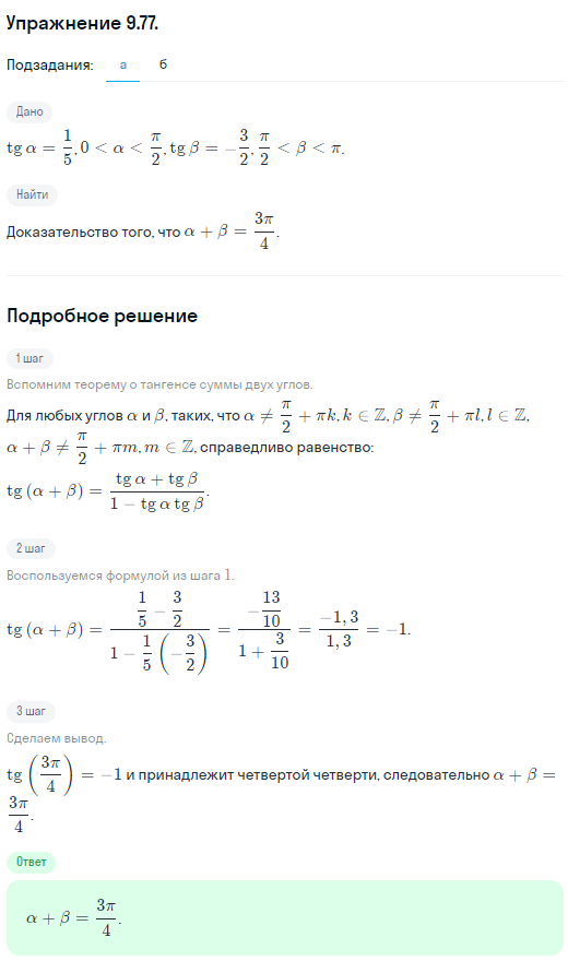 Решение номер 9.77 (страница 279) гдз по алгебре 10 класс Никольский, Потапов, учебник