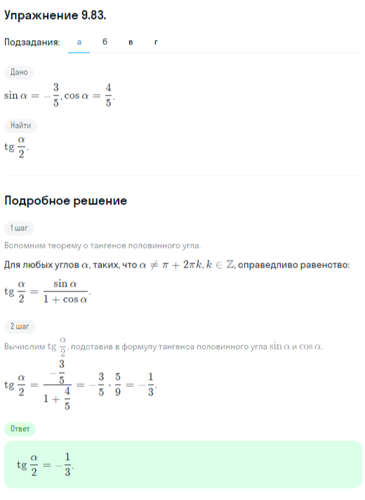 Решение номер 9.83 (страница 279) гдз по алгебре 10 класс Никольский, Потапов, учебник