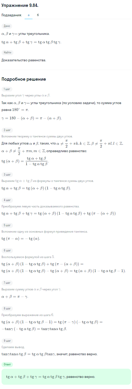 Решение номер 9.84 (страница 280) гдз по алгебре 10 класс Никольский, Потапов, учебник