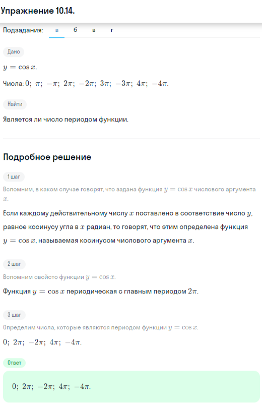 Решение номер 10.14 (страница 287) гдз по алгебре 10 класс Никольский, Потапов, учебник