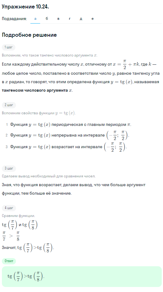 Решение номер 10.24 (страница 292) гдз по алгебре 10 класс Никольский, Потапов, учебник