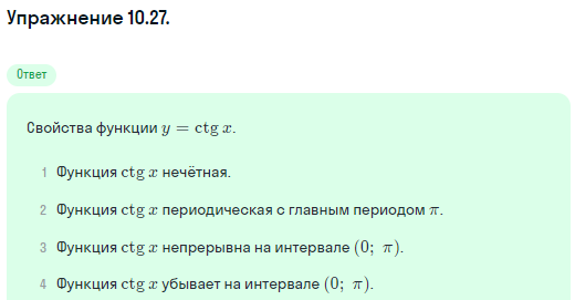 Решение номер 10.27 (страница 294) гдз по алгебре 10 класс Никольский, Потапов, учебник