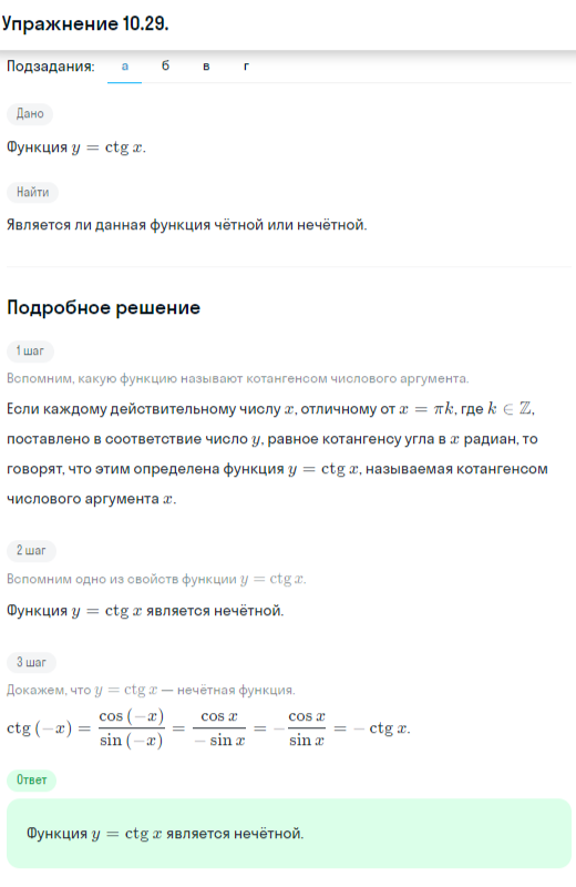 Решение номер 10.29 (страница 294) гдз по алгебре 10 класс Никольский, Потапов, учебник