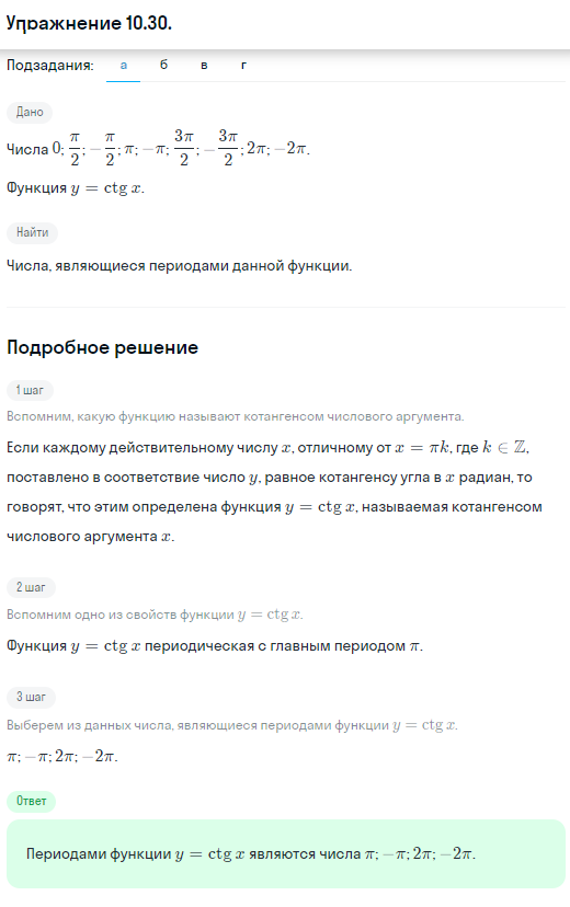 Решение номер 10.30 (страница 294) гдз по алгебре 10 класс Никольский, Потапов, учебник