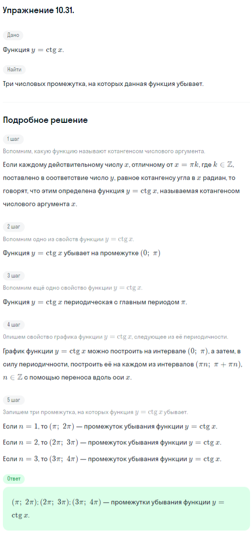 Решение номер 10.31 (страница 295) гдз по алгебре 10 класс Никольский, Потапов, учебник