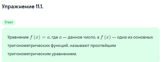 Решение номер 11.1 (страница 299) гдз по алгебре 10 класс Никольский, Потапов, учебник