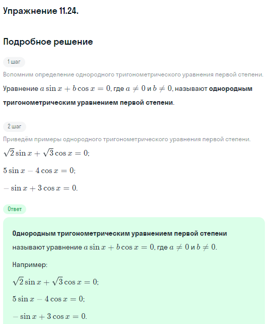 Решение номер 11.24 (страница 309) гдз по алгебре 10 класс Никольский, Потапов, учебник