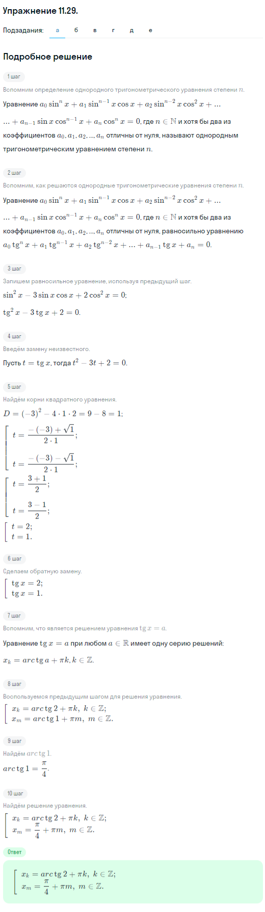 Решение номер 11.29 (страница 310) гдз по алгебре 10 класс Никольский, Потапов, учебник