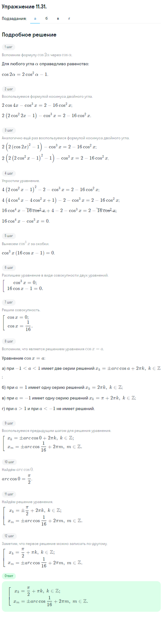 Решение номер 11.31 (страница 310) гдз по алгебре 10 класс Никольский, Потапов, учебник