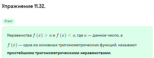 Решение номер 11.32 (страница 315) гдз по алгебре 10 класс Никольский, Потапов, учебник