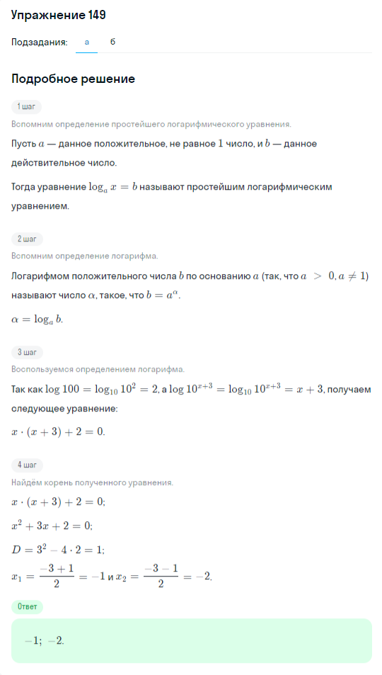 Решение номер 149 (страница 380) гдз по алгебре 10 класс Никольский, Потапов, учебник