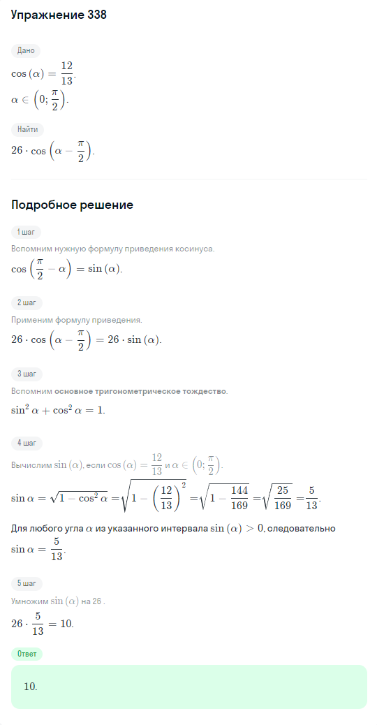 Решение номер 338 (страница 404) гдз по алгебре 10 класс Никольский, Потапов, учебник