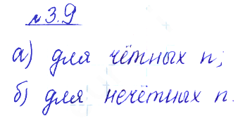 Решение 2. номер 3.9 (страница 99) гдз по алгебре 10 класс Никольский, Потапов, учебник