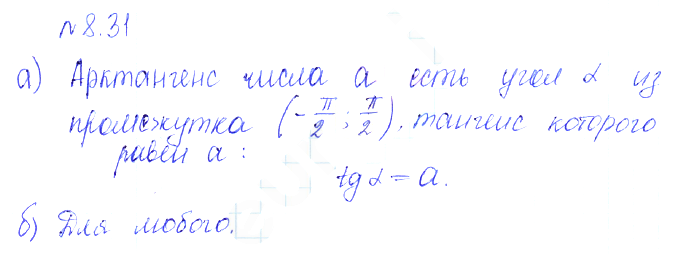 Решение 2. номер 8.31 (страница 245) гдз по алгебре 10 класс Никольский, Потапов, учебник