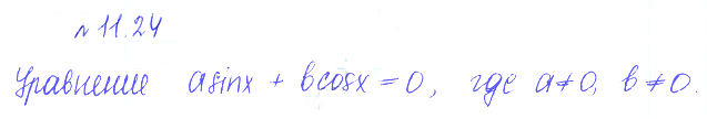 Решение 2. номер 11.24 (страница 309) гдз по алгебре 10 класс Никольский, Потапов, учебник