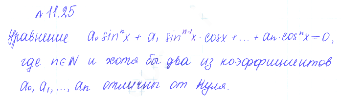 Решение 2. номер 11.25 (страница 309) гдз по алгебре 10 класс Никольский, Потапов, учебник