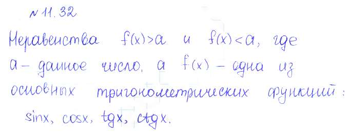 Решение 2. номер 11.32 (страница 315) гдз по алгебре 10 класс Никольский, Потапов, учебник