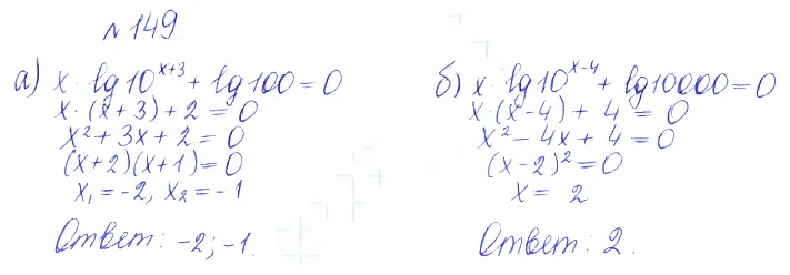 Решение 2. номер 149 (страница 380) гдз по алгебре 10 класс Никольский, Потапов, учебник