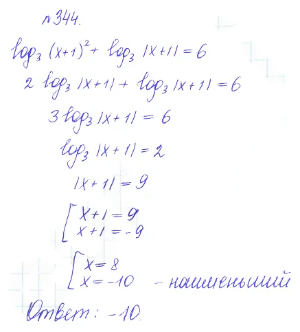 Решение 2. номер 344 (страница 405) гдз по алгебре 10 класс Никольский, Потапов, учебник