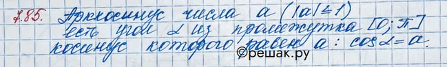 Решение 3. номер 7.85 (страница 223) гдз по алгебре 10 класс Никольский, Потапов, учебник