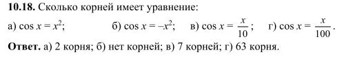 Решение 3. номер 10.18 (страница 287) гдз по алгебре 10 класс Никольский, Потапов, учебник