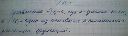 Решение 3. номер 11.1 (страница 299) гдз по алгебре 10 класс Никольский, Потапов, учебник