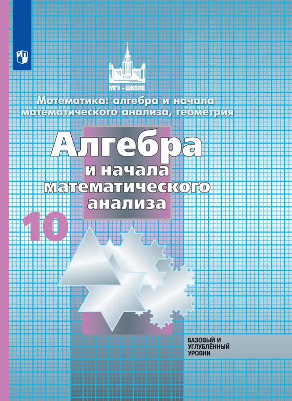 ГДЗ по алгебре 10 класс учебник Никольский, Потапов, Решетников, Шевкин из-во Просвещение