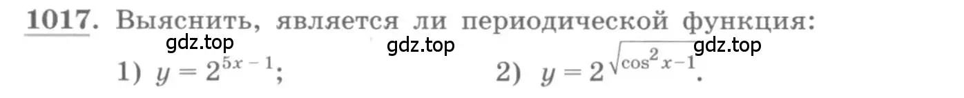 Условие номер 1017 (страница 344) гдз по алгебре 11 класс Колягин, Ткачева, учебник