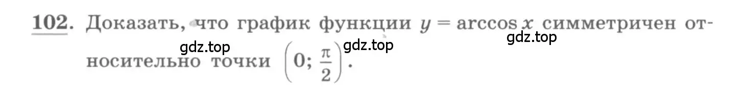 Условие номер 102 (страница 41) гдз по алгебре 11 класс Колягин, Ткачева, учебник