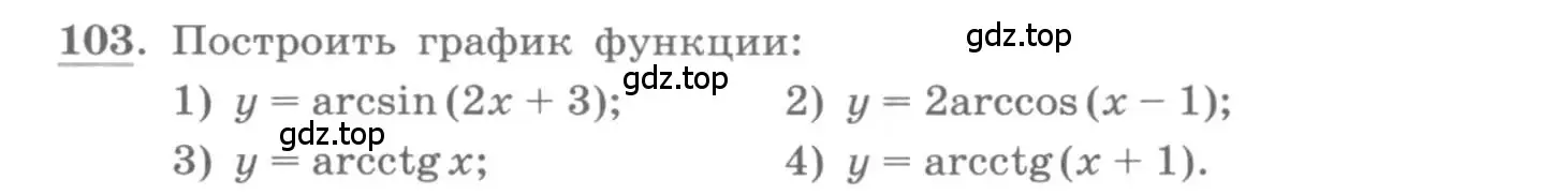 Условие номер 103 (страница 42) гдз по алгебре 11 класс Колягин, Ткачева, учебник